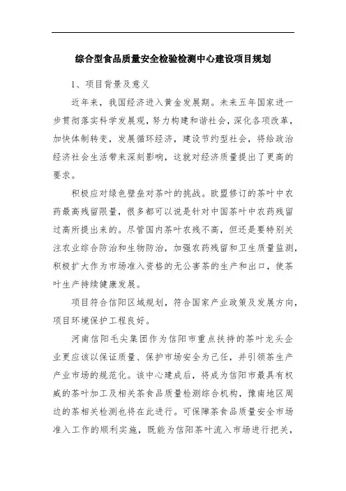 综合型食品质量安全检验检测中心建设项目规划
