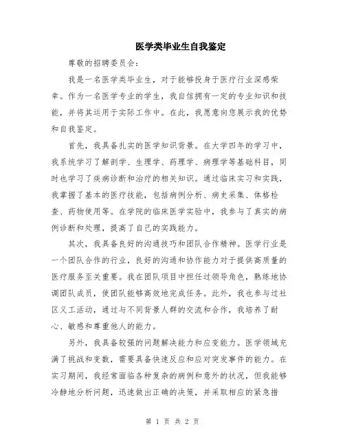 医学类毕业生自我鉴定