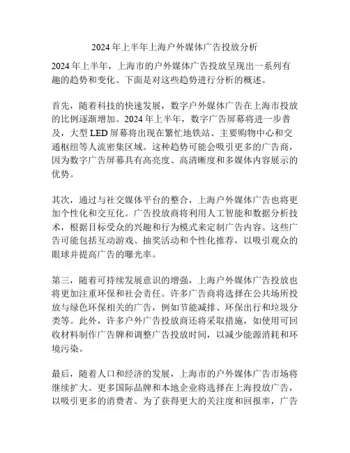 2024年上半年上海户外媒体广告投放分析