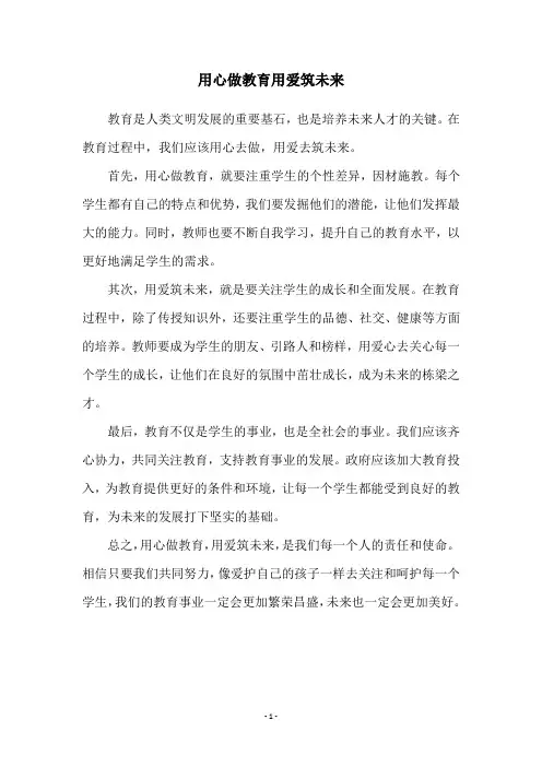 用心做教育用爱筑未来