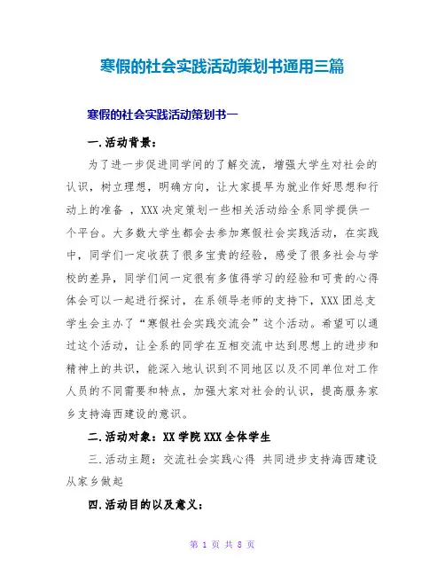 寒假的社会实践活动策划书通用三篇
