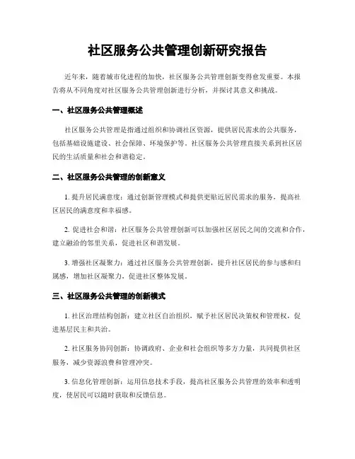 社区服务公共管理创新研究报告