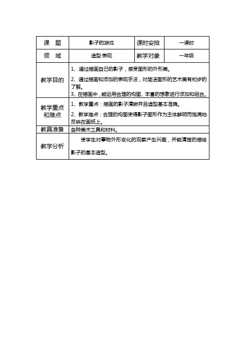 人教版小学美术一年级下册全册教案(表格式)