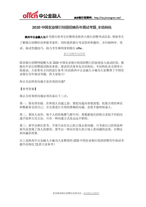 2020中国农业银行校园招聘历年面试考题半结构化24