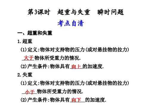3第3课时超重与失重瞬时问题总结
