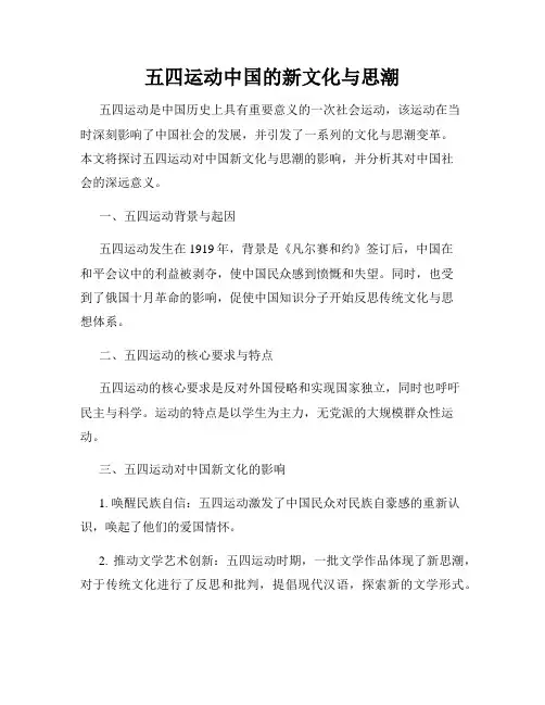 五四运动中国的新文化与思潮