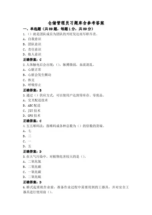 仓储管理员习题库含参考答案