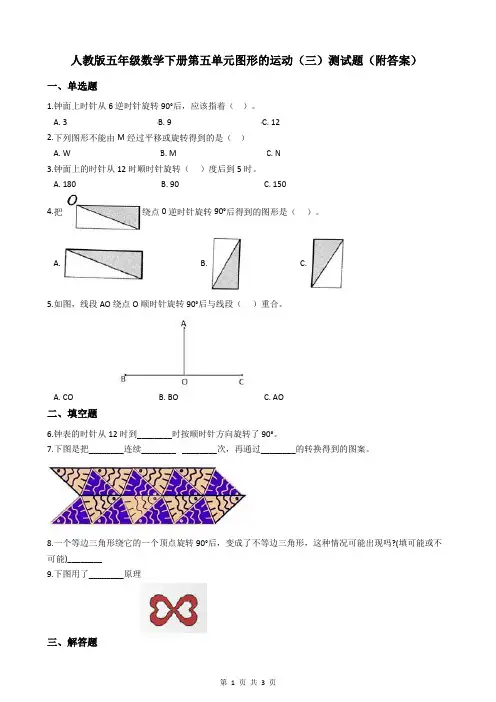 人教版五年级数学下册第五单元图形的运动(三)测试题(附答案)