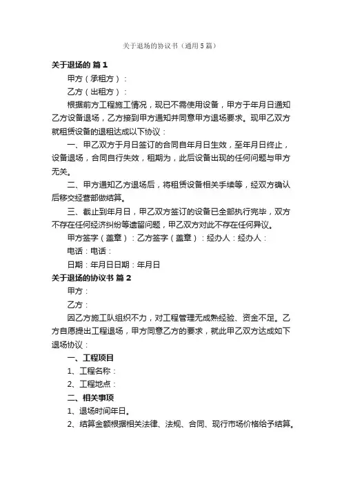 关于退场的协议书（通用5篇）