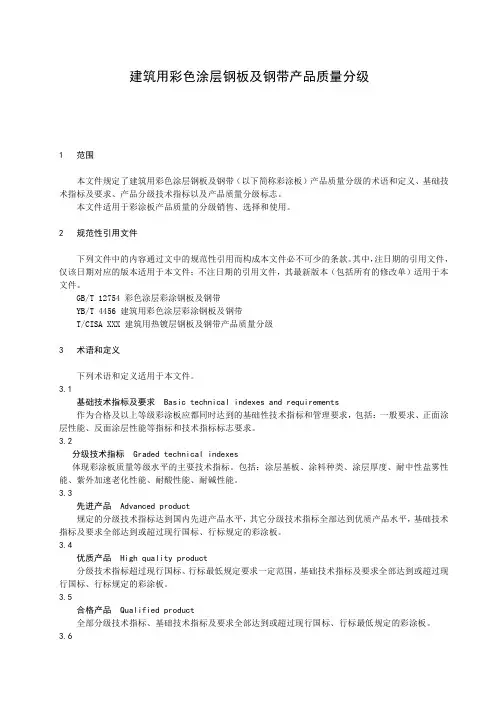 建筑用彩色涂层钢板及钢带产品质量分级
