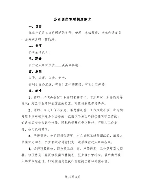 公司调岗管理制度范文（5篇）