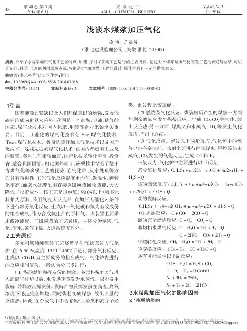 浅谈水煤浆加压气化_