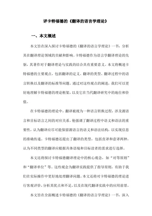 评卡特福德的《翻译的语言学理论》