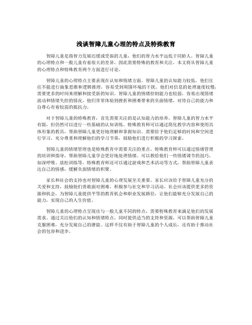 浅谈智障儿童心理的特点及特殊教育