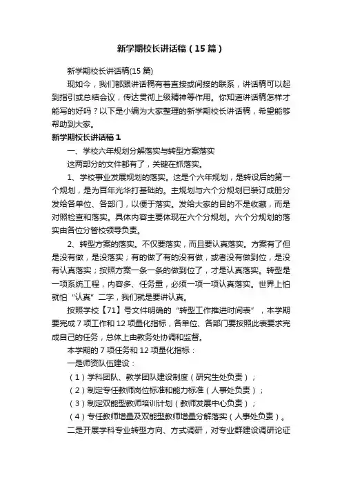 新学期校长讲话稿（15篇）