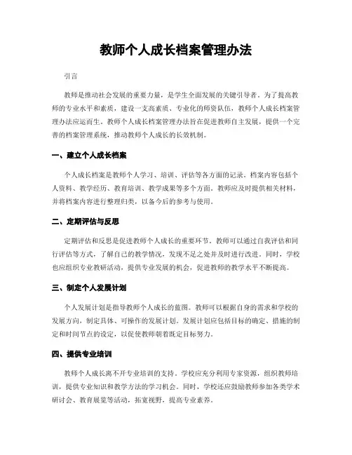 教师个人成长档案管理办法