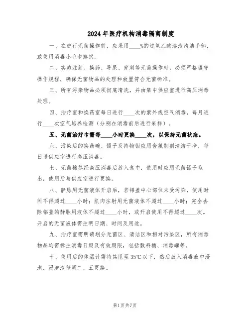 2024年医疗机构消毒隔离制度（3篇）