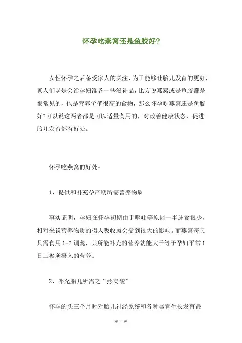 怀孕吃燕窝还是鱼胶好-