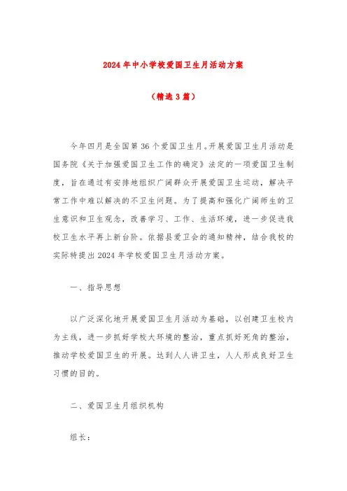 2024年中小学校爱国卫生月活动方案(精选)