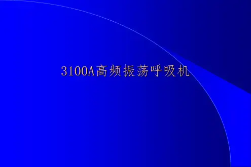 3100A 高频振荡呼吸机