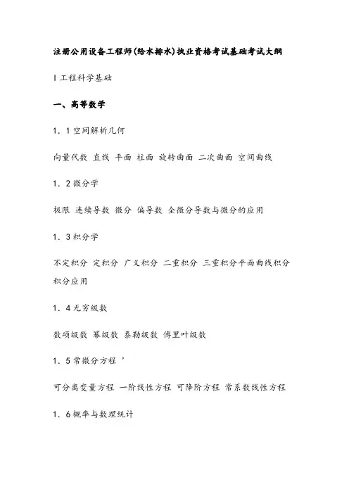 注册公用设备工程师(给水排水)执业资格考试基础考试大纲.