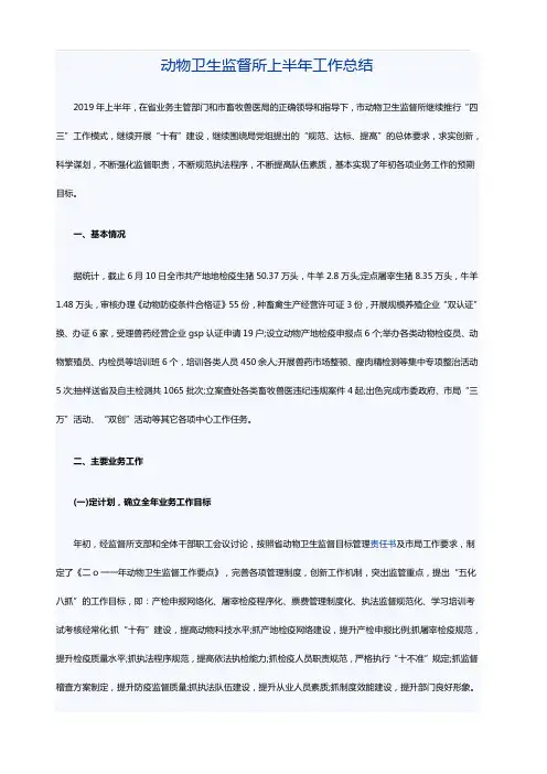 动物卫生监督所上半年工作总结