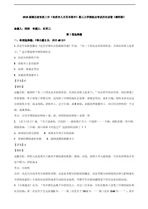 2019届湖北省宜昌二中(宜昌市人文艺术高中)高三上学期起点考试历史试卷(解析版)