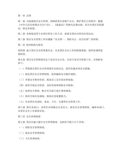 景区安全工作管理制度