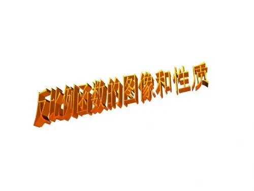 反比例函数的图像和性质