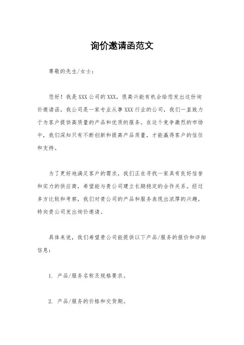 询价邀请函范文