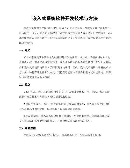 嵌入式系统软件开发技术与方法
