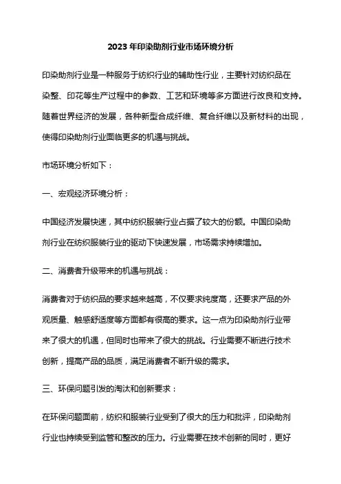 2023年印染助剂行业市场环境分析