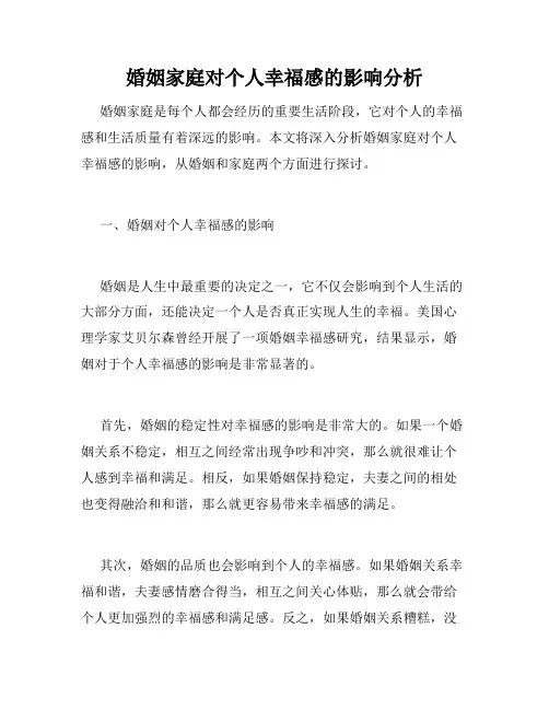 婚姻家庭对个人幸福感的影响分析