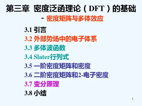 密度泛函理论(DFT)的基础.ppt