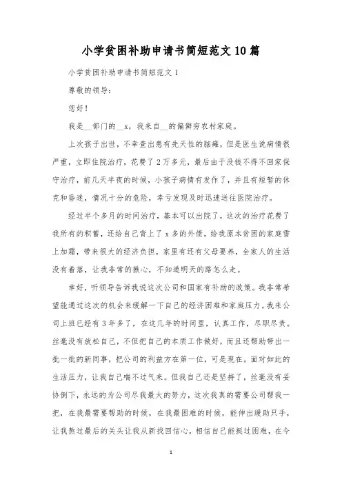 小学贫困补助申请书简短范文10篇 
