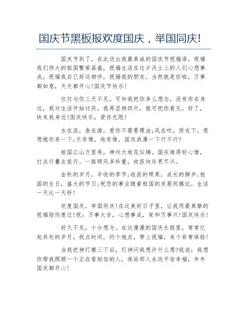 国庆节黑板报欢度国庆举国同庆文字稿