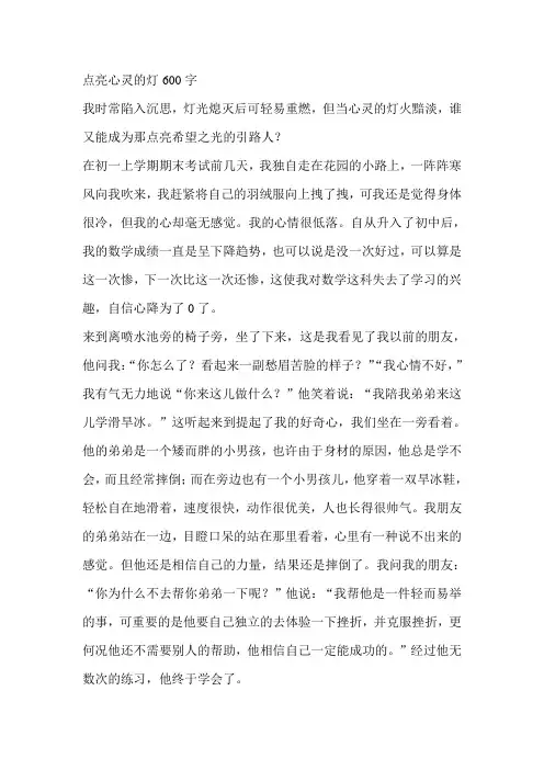 点亮心灵的灯600字