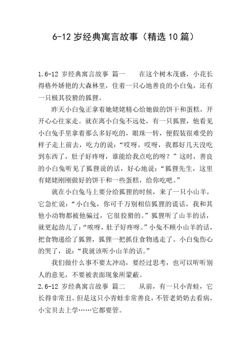 6-12岁经典寓言故事(精选10篇)