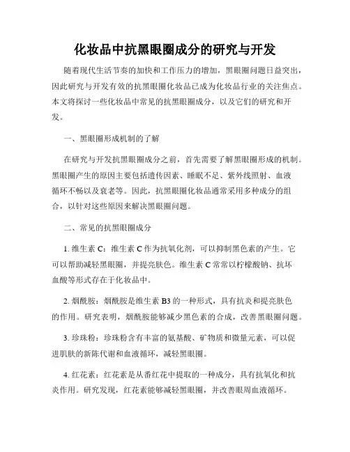 化妆品中抗黑眼圈成分的研究与开发