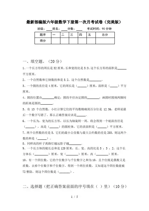 最新部编版六年级数学下册第一次月考试卷(完美版)