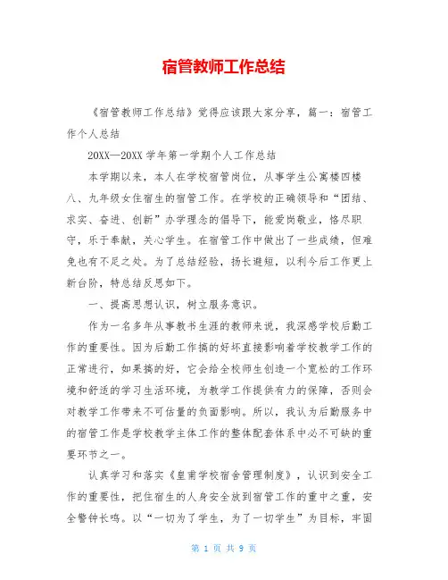 宿管教师工作总结