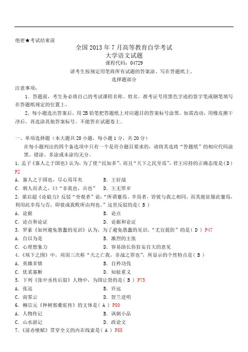 全国2013年7月自考大学语文试题和答案