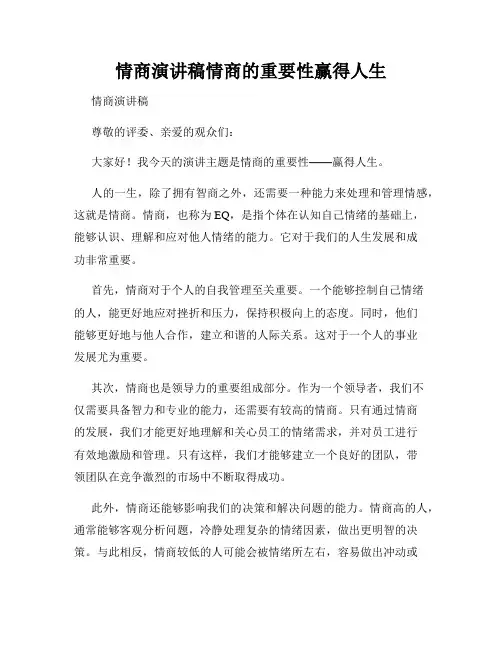 情商演讲稿情商的重要性赢得人生
