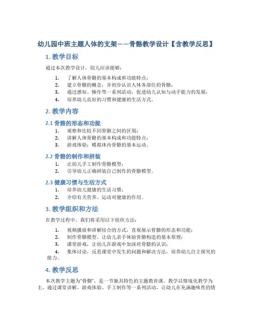 幼儿园中班主题人体的支架——骨骼教学设计【含教学反思】