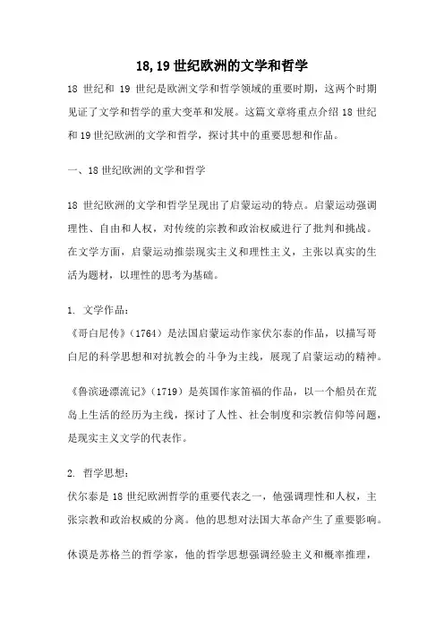 18,19世纪欧洲的文学和哲学