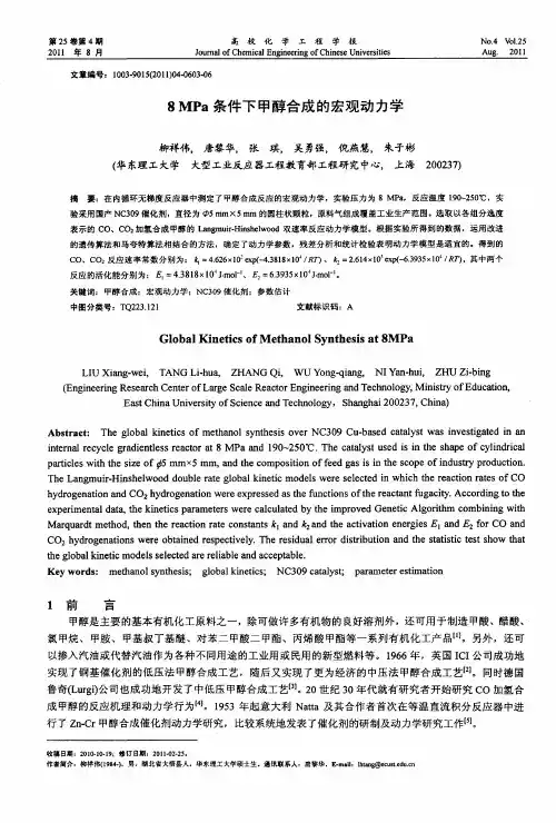 8MPa条件下甲醇合成的宏观动力学