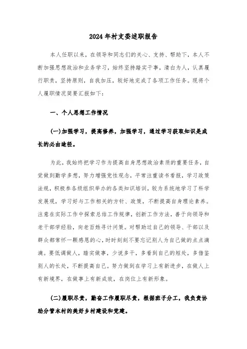 2024年村支委述职报告(5篇)
