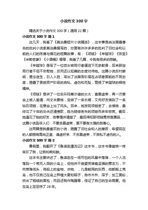 精选关于小说作文300字（通用22篇）