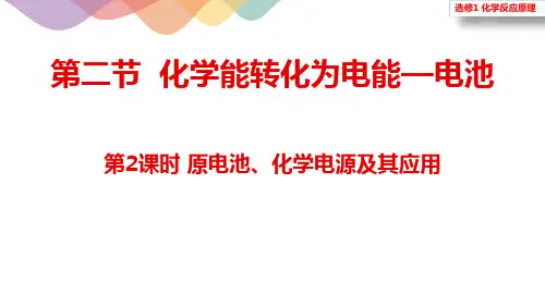原电池  化学电源及其应用 课件高二上学期化学鲁科版(2019)选择性必修1