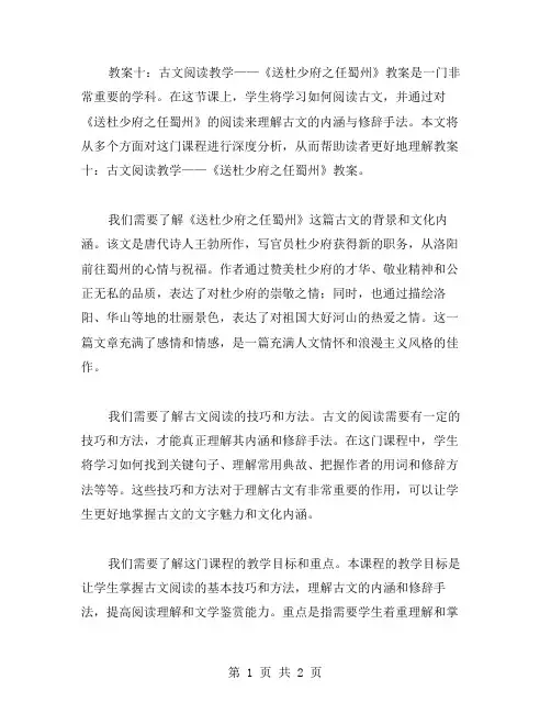 教案十：古文阅读教学——《送杜少府之任蜀州》教案